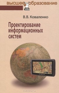 Владимир Васильевич Коваленко - Проектирование информационных систем