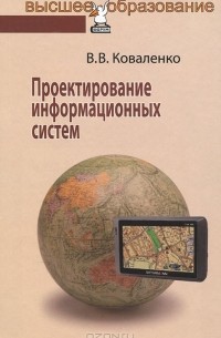 Владимир Васильевич Коваленко - Проектирование информационных систем