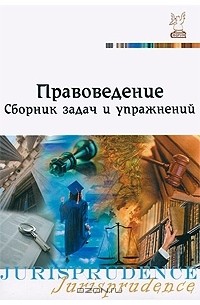  - Правоведение. Сборник задач и упражнений