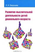 Людмила Вахрушева - Развитие мыслительной деятельности детей дошкольного возраста