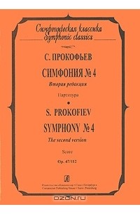 Сергей Прокофьев - С. Прокофьев. Симфония №4. Партитура / S. Prokofiev: Symphony №4: Score
