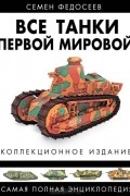 Все танки Первой Мировой. Самая полная энциклопедия