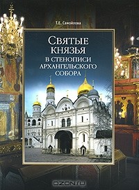 Татьяна Самойлова - Святые князья в стенописи Архангельского собора