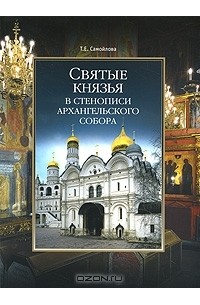 Татьяна Самойлова - Святые князья в стенописи Архангельского собора