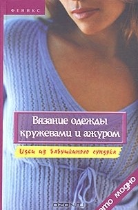 Лариса Пономаренко - Вязание одежды кружевами и ажуром. Идеи из бабушкиного сундука