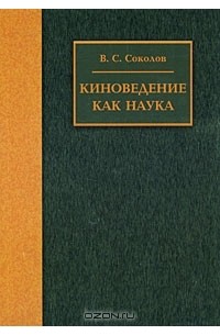 Киноведение как наука