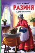 Борис Житков - Разиня и другие рассказы