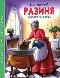 Борис Житков - Разиня и другие рассказы