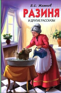 Борис Житков - Разиня и другие рассказы