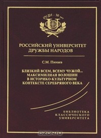 Сергей Пинаев - Близкий всем, всему чужой… Максимилиан Волошин в историко-культурном контексте серебряного века