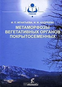  - Метаморфозы вегетативных органов покрытосеменных