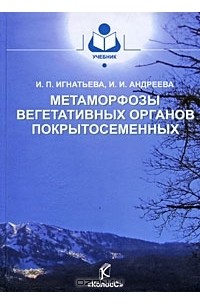 - Метаморфозы вегетативных органов покрытосеменных