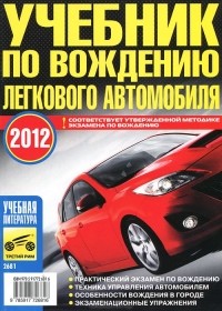 В. Яковлев - Учебник по вождению легкового автомобиля