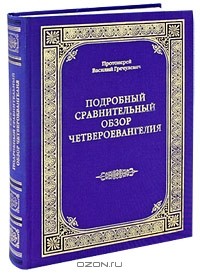  Протоиерей Василий Гречулевич - Подробный сравнительный обзор Четвероевангелия
