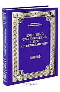  Протоиерей Василий Гречулевич - Подробный сравнительный обзор Четвероевангелия