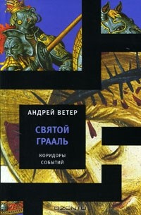Андрей Ветер - Святой Грааль