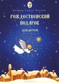 Игумен Киприан (Ященко)  - Рождественский подарок для детей