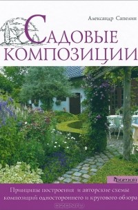 Садовые композиции
