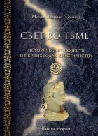 Монах Варнава (Санин)  - Свет во тьме. Исторические повести о первых годах христианства. Книга 2