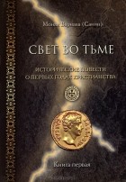 Монах Варнава (Санин)  - Свет во тьме. Исторические повести о первых годах христианства. Книга 1 (сборник)