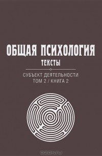  - Общая психология. Тексты. Субъект деятельности. Том 2. Книга 2