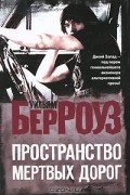 Пространство мертвых дорог