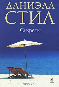 Даниэла Стил - Секреты