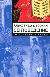 Александр Дворкин - Сектоведение. Тоталитарные секты