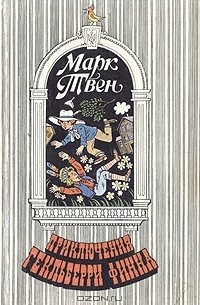 Марк Твен - Приключения Гекльберри Финна (сборник)