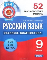 Надежда Девятова - Русский язык. 9 класс. 52 диагностических варианта
