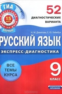 Надежда Девятова - Русский язык. 9 класс. 52 диагностических варианта