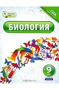 Валерьян Рохлов - Биология. 9 класс