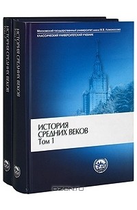 История средних веков (комплект из 2 книг)