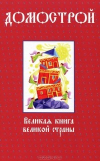 без автора - Домострой