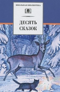 Десять сказок