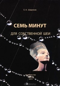 Евгений Широков - Семь минут для собственной шеи