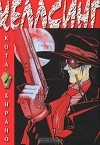  Кота Хирано - Хеллсинг. Книга 1 (сборник)