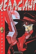  Кота Хирано - Хеллсинг. Книга 1 (сборник)