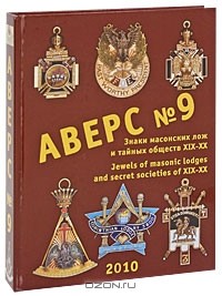  - Аверс №9. Знаки масонских лож и тайных обществ XIX-XX веков / Jewels of Masonic Lodges and Secret Societies of XIX-XX Centuries