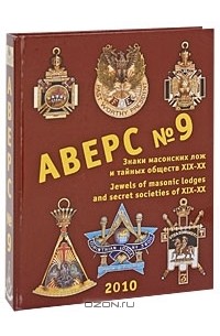  - Аверс №9. Знаки масонских лож и тайных обществ XIX-XX веков / Jewels of Masonic Lodges and Secret Societies of XIX-XX Centuries