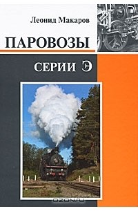 Леонид Макаров - Паровозы серии Э