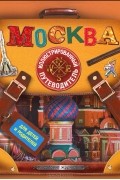 Москва. Иллюстрированный путеводитель для детей и родителей