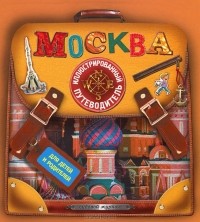 Федор Дядичев - Москва. Иллюстрированный путеводитель для детей и родителей
