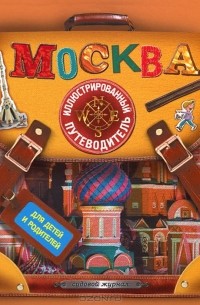 Федор Дядичев - Москва. Иллюстрированный путеводитель для детей и родителей