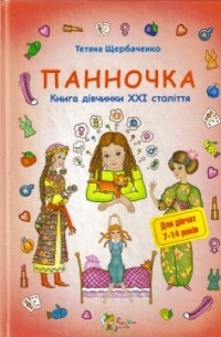 Татьяна Щербаченко - Панночка: пізнавально-розважальна енциклопедія для дівчаток з елементами сюжету