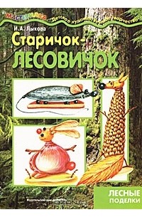 Ирина Лыкова - Старичок-Лесовичок