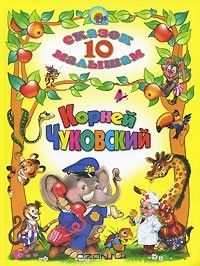 Корней Чуковский - 10 сказок малышам (сборник)