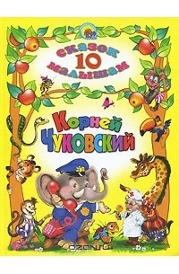 Корней Чуковский - 10 сказок малышам (сборник)