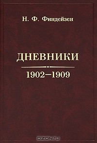Николай Финдейзен - Н. Ф. Финдейзен. Дневники. 1902-1909