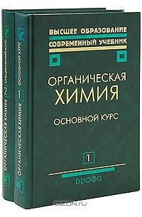  - Органическая химия (комплект из 2 книг)